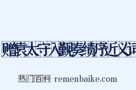 赠袁太守入觐奏绩序近义词是什么意思的图片